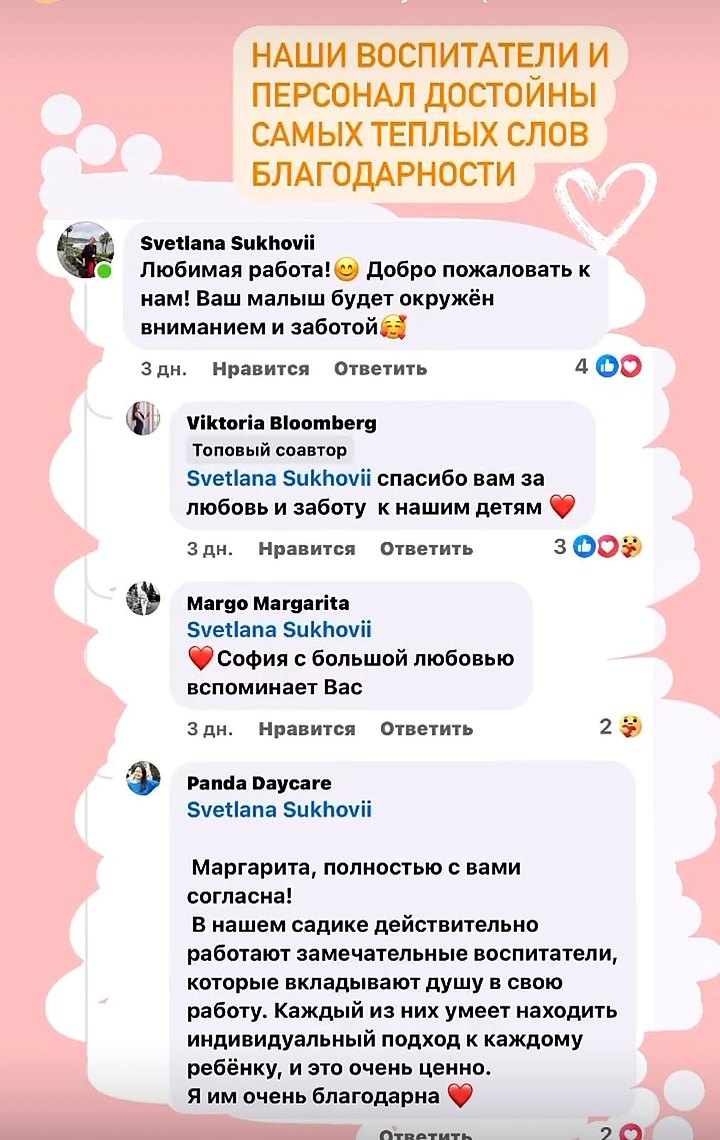 Отзывы о воспитателях: «Спасибо вам за любовь и заботу к нашим детям!» — Виктория; «София с большой любовью вспоминает вас» — Маргарита.